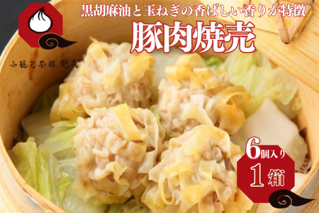 豚肉焼売(加熱後摂取冷凍食品(凍結前未加熱))1箱(6個入) 焼売焼売焼売焼売焼売 :A075-003