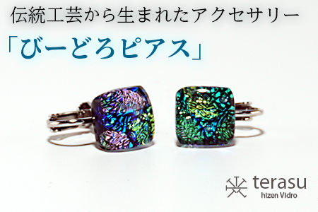肥前びーどろイヤリング(青・四角) 工芸品 伝統工芸品 副島硝子 ガラス アクセサリー イヤリング プレゼント ギフト 母の日 :B320-007