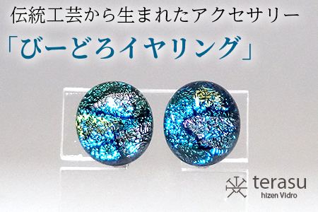 肥前びーどろイヤリング(青・楕円) 工芸品 伝統工芸品 副島硝子 ガラス アクセサリー イヤリング プレゼント ギフト 母の日 :B320-008