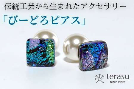 肥前びーどろピアス(青・四角) 工芸品 伝統工芸品 副島硝子 ガラス アクセサリー ピアス プレゼント ギフト 母の日 :B320-010