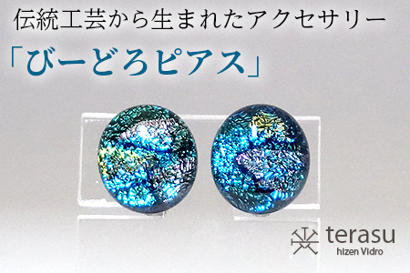 肥前びーどろピアス(青・楕円) 工芸品 伝統工芸品 副島硝子 ガラス アクセサリー ピアス プレゼント ギフト 母の日 :B320-011