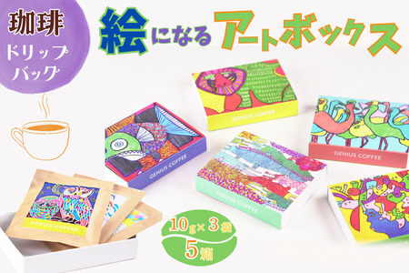 絵になるアートボックス 5箱セット コーヒー ドリップバッグ 3袋入×5箱 スペシャルティコーヒー 飲料 ギフト 贈り物 アート 就労支援 佐賀県 佐賀市 GENIUS COFFEE :B195-007