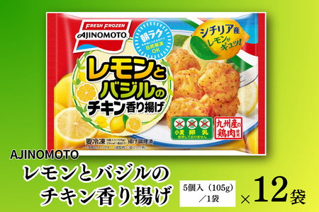 レモンとバジルのチキン香り揚げ 12袋 九州産 鶏肉 からあげ 味の素 冷凍食品 お弁当 簡単調理 レンジ レンチン 自然解凍 加工食品 惣菜 冷凍 佐賀市:B155-009