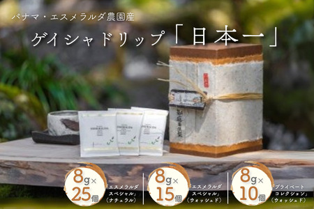 パナマ・エスメラルダ農園産ゲイシャドリップ「日本一」 コーヒー ドリップバッグ 50杯分 最高級 飲料 珈道庵 佐賀県 佐賀市 三瀬村 :C337-003