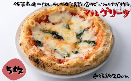 佐賀県唯一ナポリ認定手作り本格冷凍ナポリピッツァ(マルゲリータ)20cm 5枚入り ピザ 冷凍 簡単調理:B285-007