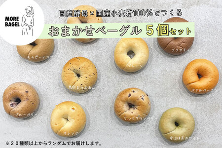 おまかせ ベーグル 5個 MORE BAGEL ベーグルベーグルベーグルベーグルベーグルベーグルベーグル:B100-049