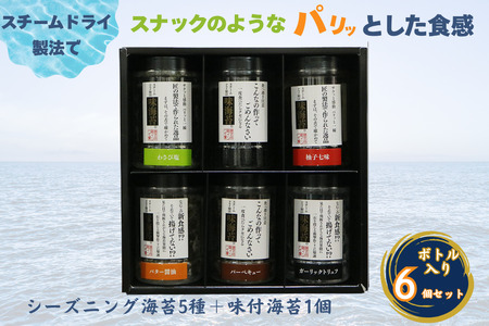 佐賀海苔使用 お子様にも人気のシーズニング海苔5種+味付1個 合計6個セット ボトル入り フードロス削減 SDGs 有明 有明海産 佐賀 味付け海苔 スナック おやつ おつまみ 有明海産 乾物 佐賀県 佐賀市:B125-015