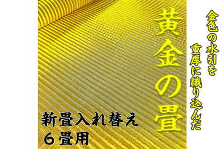 新調入れ替え 6畳間 畳替え 黄金畳表使用 畳 畳:D663-001