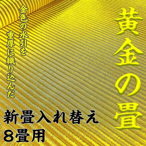 新調入れ替え 8畳間 畳替え 黄金畳表使用：D884-001