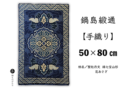 鍋島緞通[手織り]50×80cm 蟹牡丹文縁七宝山形花あさぎ:C532-014