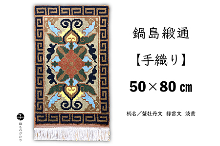 鍋島緞通[手織り]50×80cm 蟹牡丹文縁雷文淡黄:C532-015
