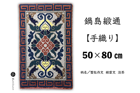 鍋島緞通[手織り]50×80cm 蟹牡丹文縁雷文淡茶:C532-016