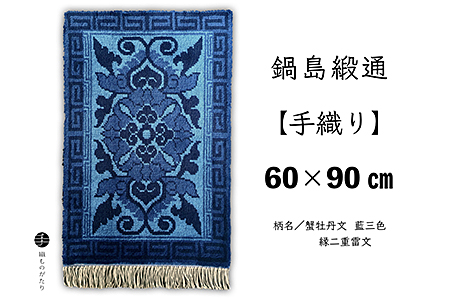 鍋島緞通[手織り]60×90cm 蟹牡丹文藍三色縁二重雷文:C743-003