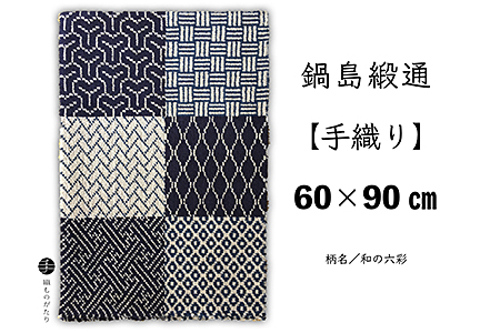 鍋島緞通[手織り]60×90cm 和の六彩:C743-005