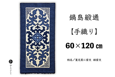 鍋島緞通[手織り]60×120cm 蔓花菱に雷文:C902-002