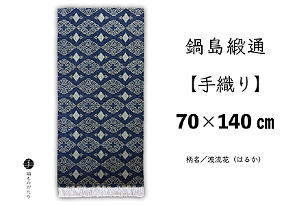 鍋島緞通[手織り]70×140cm 波流花:D133-015
