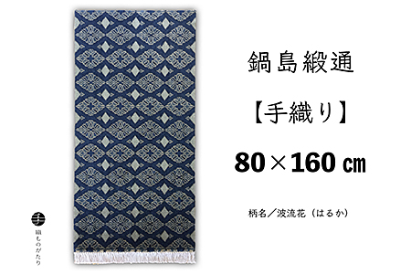 鍋島緞通[手織り]80×160cm 波流花:D180-001