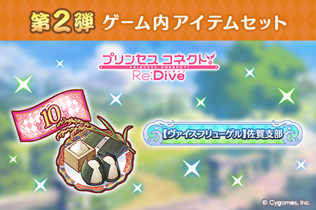 【ふるさと納税限定】【2025】Cygames プリコネR ゲーム内アイテムセット【cyg4】：B120-053