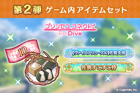 【ふるさと納税限定】【2025】Cygames プリコネR ゲーム内アイテムセット【cyg5】：B360-006