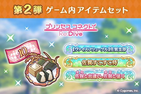 【ふるさと納税限定】【2025】Cygames プリコネR ゲーム内アイテムセット【cyg6】：B600-004