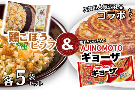 鶏ごぼうピラフ 味の素ギョーザ 各5袋 佐賀市 人気返礼品 コラボセット ピラフピラフピラフピラフピラフ:B130-050