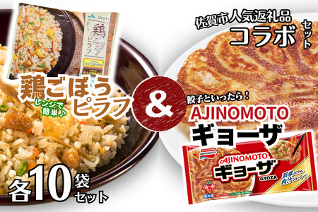 AJINOMOTOギョーザ JAさがオリジナル鶏ごぼうピラフ 各10袋 佐賀市 人気返礼品 コラボセット 冷凍食品冷凍食品冷凍食品冷凍食品冷凍食品:B230-019