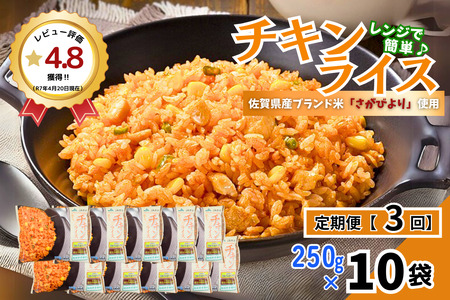 [定期便3回]JAさがオリジナル チキンライス 250g×10袋:B315-013