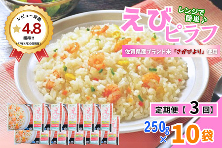 [定期便3回]JAさがオリジナル えびピラフ 250g×10袋:B315-014