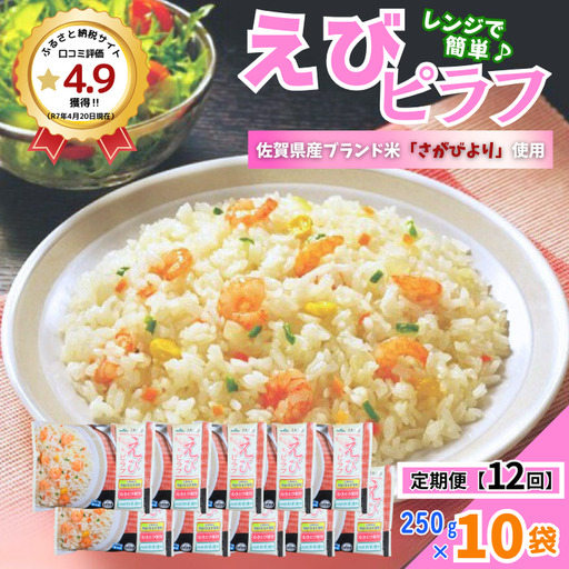 【定期便12回】ＪＡさがオリジナル えびピラフ 250g×10袋：C150-051