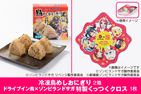 [2025]ドライブイン鳥 鳥めしセット ゾンビランドサガ限定グッズ付き くっつくクロス アニメ コラボ ゾンサガ おにぎり 冷凍食品 惣菜 加工食品 レンジ 簡単調理 佐賀市 CyFoods Cygames ドライブイン鳥 ドラ:B140-110