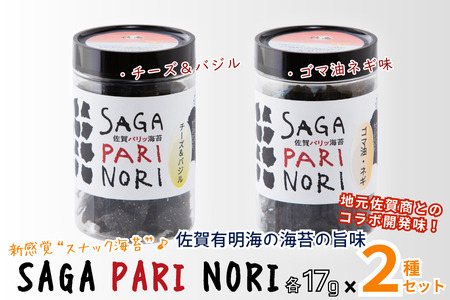添加物を使用しない、佐賀有明海の海苔の旨味 コラボ2種セット(チーズ&バジル・ゴマ油ネギ味) SAGA PARI NORI 佐賀パリッ海苔 おつまみ スナック 佐賀海苔:A080-015