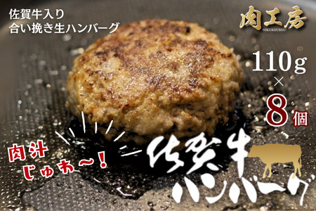 佐賀牛入り 生ハンバーグ 110g×8個 佐賀牛 黒毛和牛 ハンバーグ 個包装 真空パック 牛肉 九州 佐賀県 佐賀市:B140-107