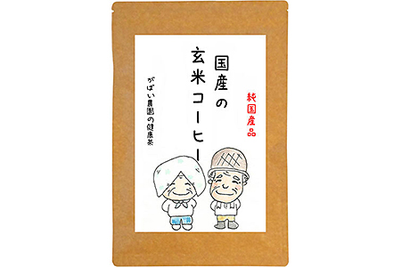 国産 玄米コーヒー:A085-017