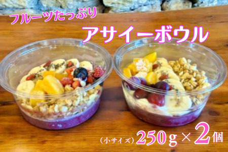 フルーツたっぷりアサイーボウル 250g×2個 小サイズ アサイー スイーツ 美容 健康 ヘルシー :B145-020