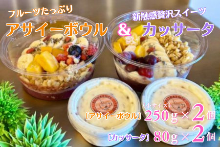 フルーツたっぷりアサイーボウル(小)250g×2個&カッサータ80g×2個 アサイー カッサータ スイーツ セット :B205-013