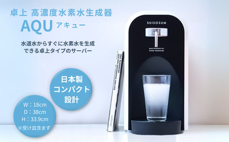 卓上 高濃度水素水生成器 AQU アキュー:C726-001