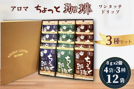 アロマ『ちょっと珈琲』ワンタッチドリップ3種 ドリップコーヒー 珈琲 飲料 アロマ珈琲 ギフト 佐賀県 佐賀市 三瀬村:B150-061
