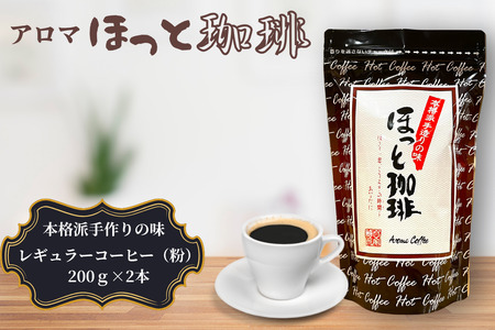 本格派手作りの味 アロマ『ほっと珈琲』2本セット レギュラーコーヒー 粉 珈琲 飲料 アロマ珈琲 佐賀県 佐賀市 三瀬村:B120-056