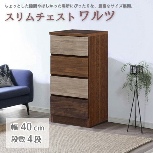 スリムチェスト ワルツ 幅40-4段 隙間収納【諸富家具】：B860-001