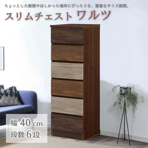 スリムチェスト ワルツ 幅40-6段 隙間収納【諸富家具】：C134-005