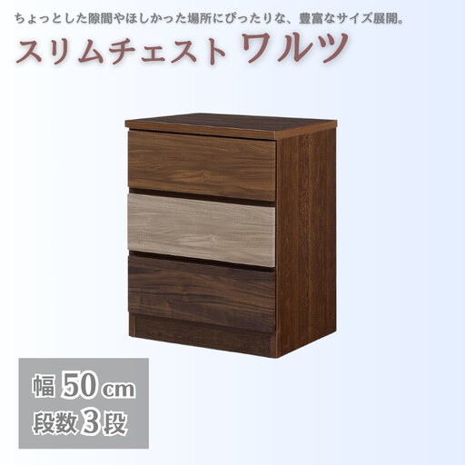 スリムチェスト ワルツ 幅50-3段 隙間収納【諸富家具】：B780-002