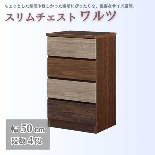 スリムチェスト ワルツ 幅50-4段 隙間収納【諸富家具】：B910-002