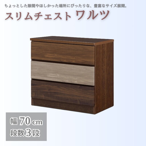 スリムチェスト ワルツ 幅70-3段 隙間収納【諸富家具】：B890-005