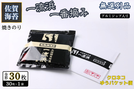 佐賀海苔 一流浜 一番摘み「無選別品」全形30枚[クロネコゆうパケット便利用]焼き海苔 有明海苔 :A090-030