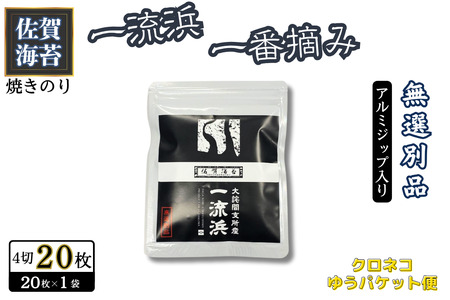 佐賀海苔 一流浜 一番摘み「無選別品」4切20枚×1袋[クロネコゆうパケット便利用]焼き海苔 有明海苔 :A040-002