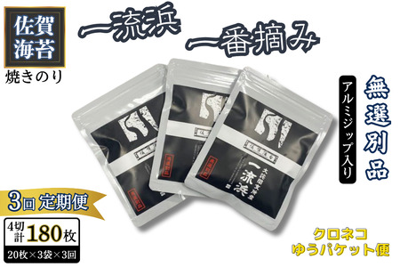 [定期便3回]佐賀海苔 一流浜 一番摘み「無選別品」4切20枚×3袋(計9袋)[クロネコゆうパケット便利用]焼き海苔 有明海苔 :B195-009