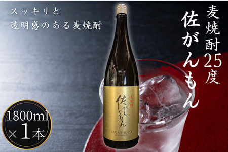 佐嘉酒造 佐がんもん 麦焼酎 25度 1800ml:A080-013
