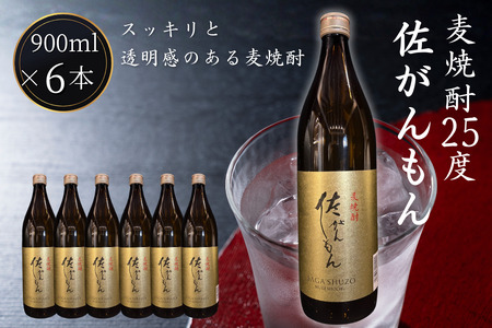 佐嘉酒造 佐がんもん 麦焼酎 25度 900ml×6本:B180-062
