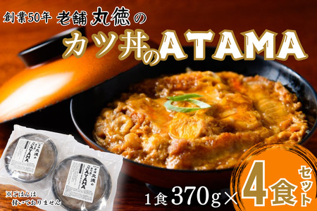 カツ丼 ATAMA 4食セット こだわり出汁のカツ丼