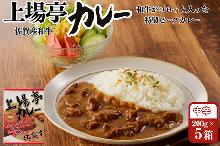 上場亭カレー 5箱 佐賀牛 カレー ビーフカレー レトルト 湯煎 レンジ調理 簡単 ：B120-054